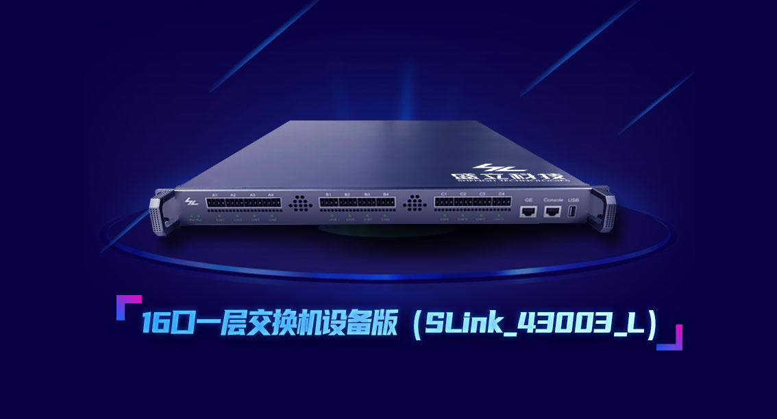 盛立16口一层交换机设备版来了!