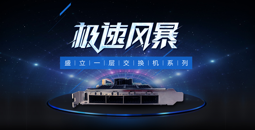 盛立25G一层交换设备正式发布!