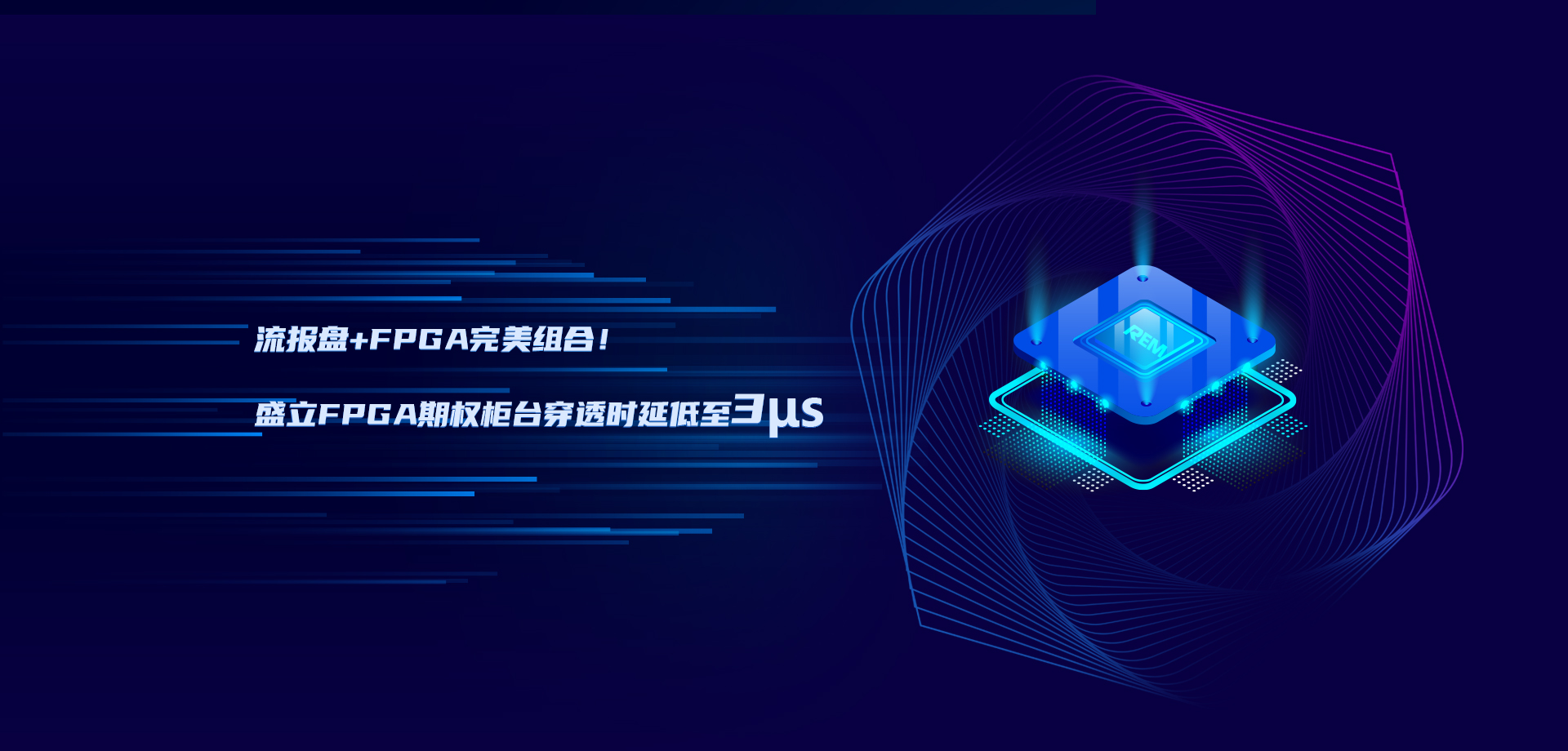 流报盘+FPGA完美组合!盛立FPGA期权柜台再次刷新速度!