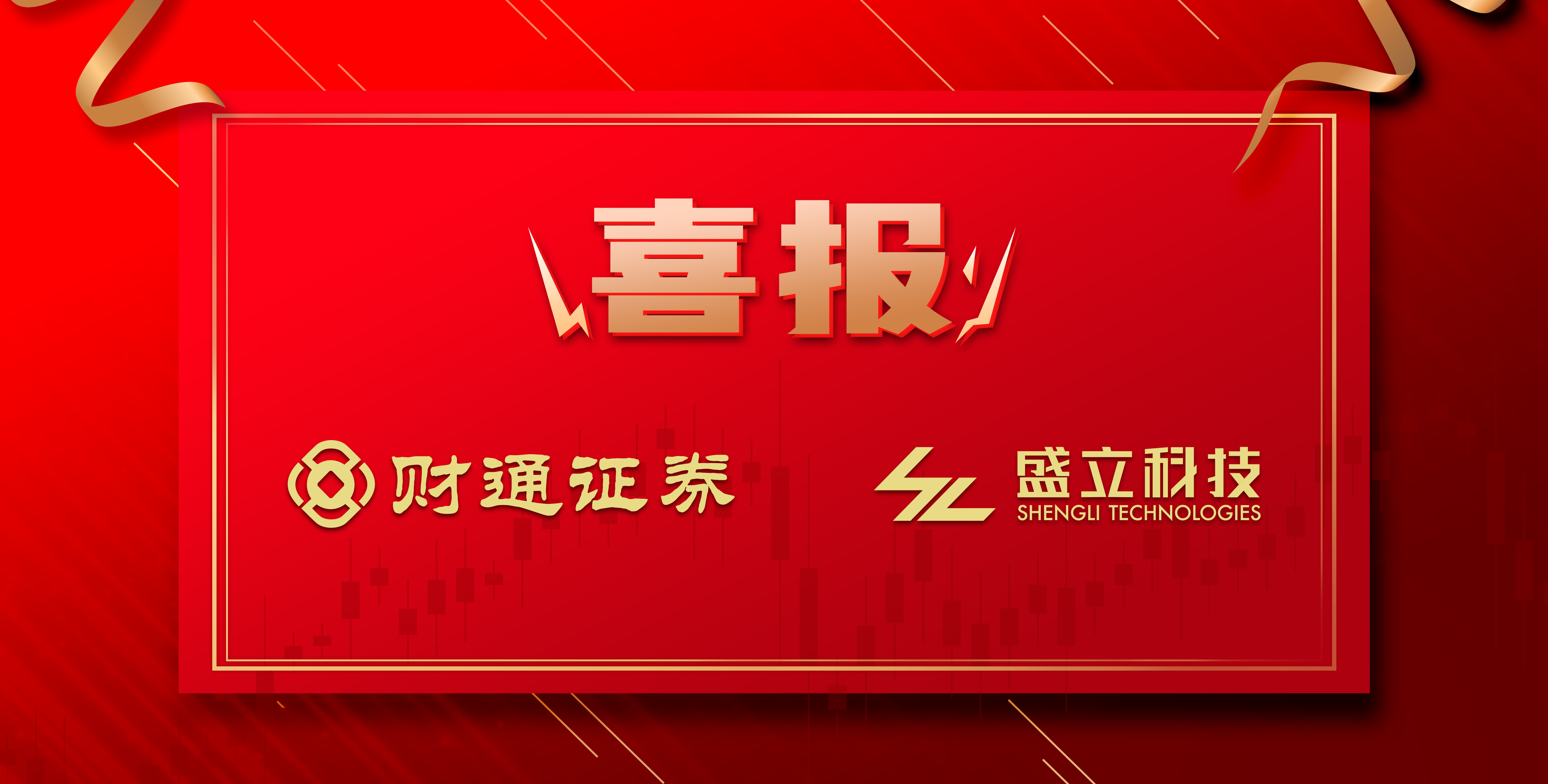 喜讯!盛立科技中标财通证券FPGA行情项目!