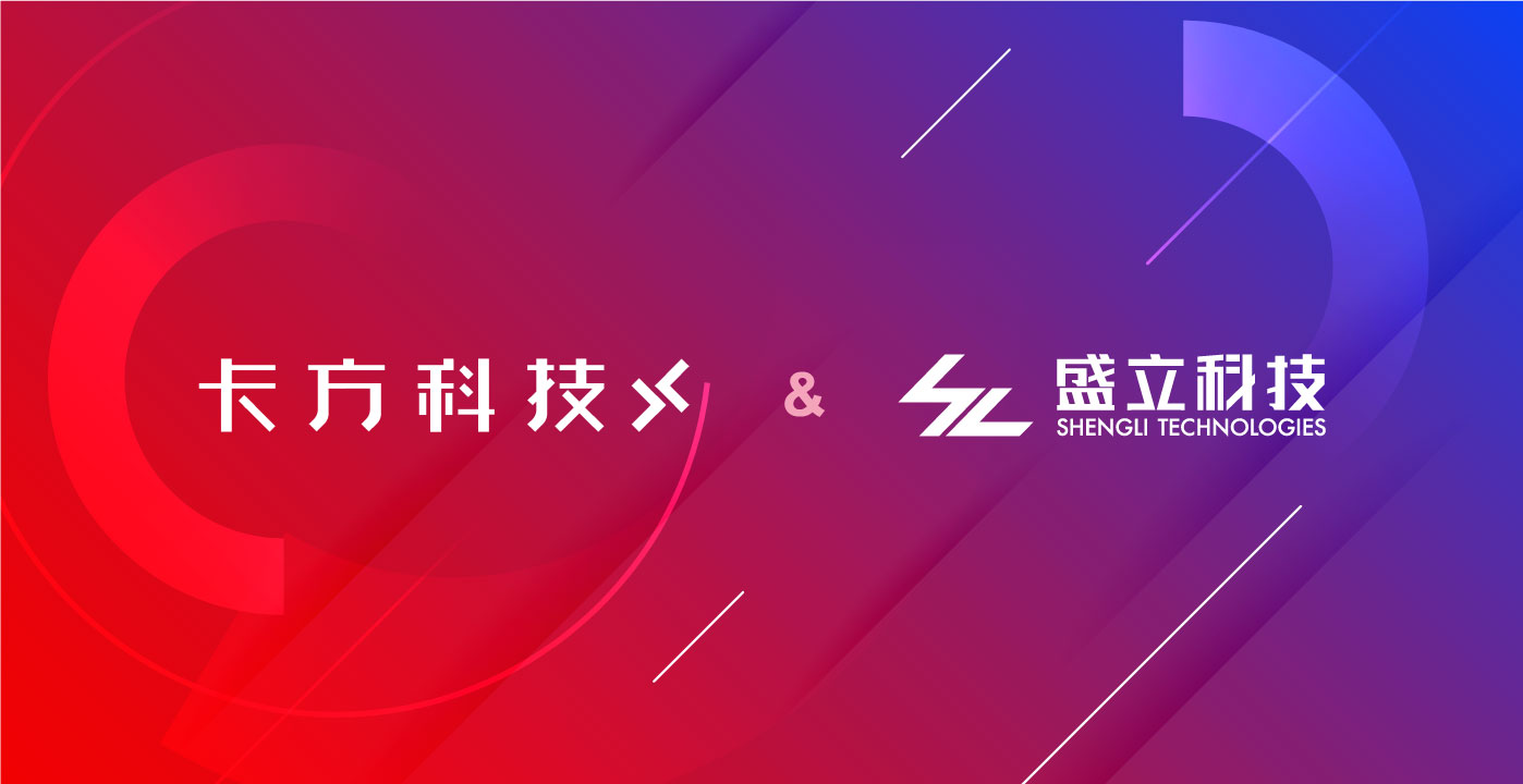盛立科技战略合作卡方科技,构筑智能金科生态共同体!