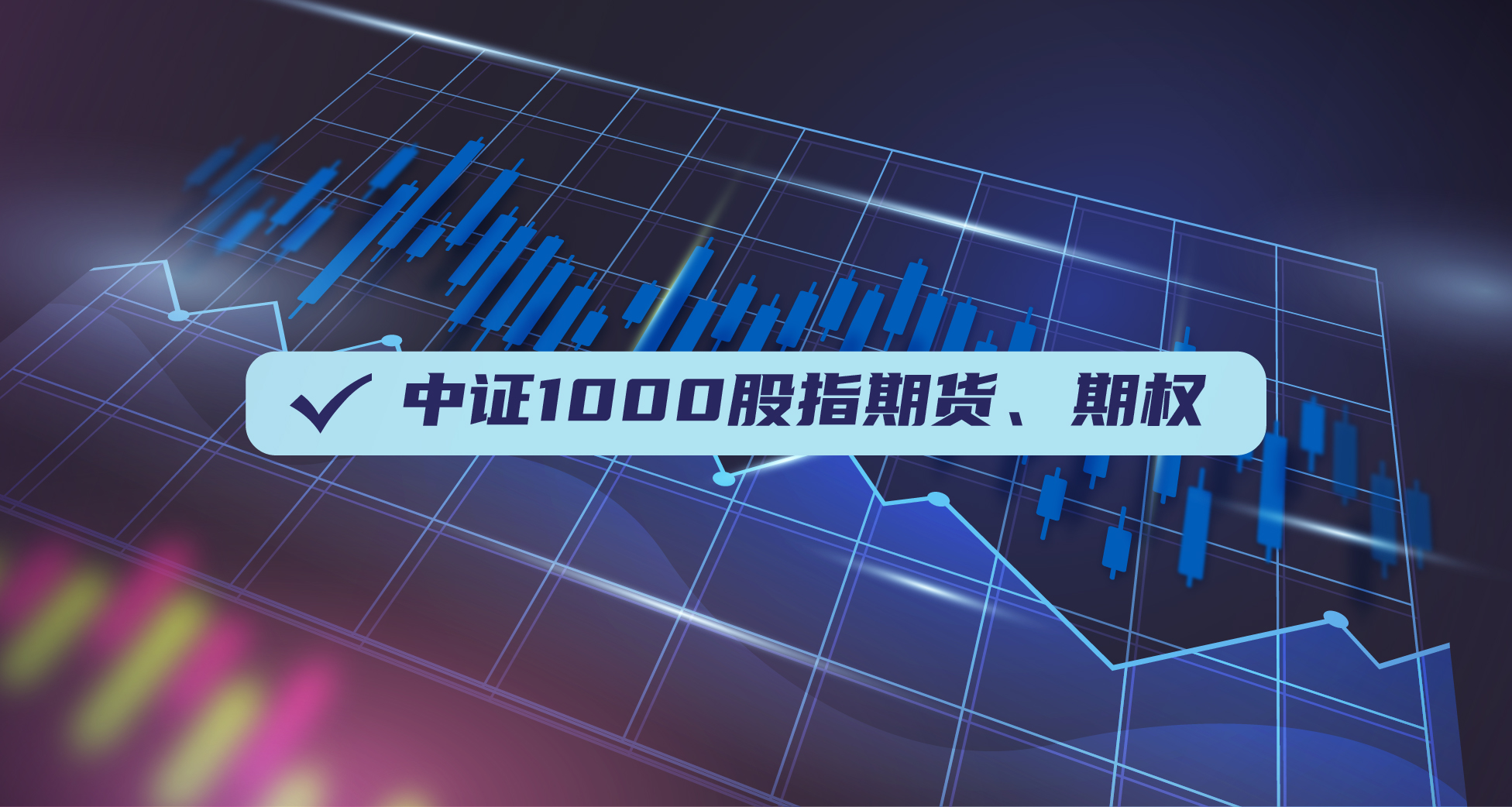 中证1000期货&期权,我们准备好了!