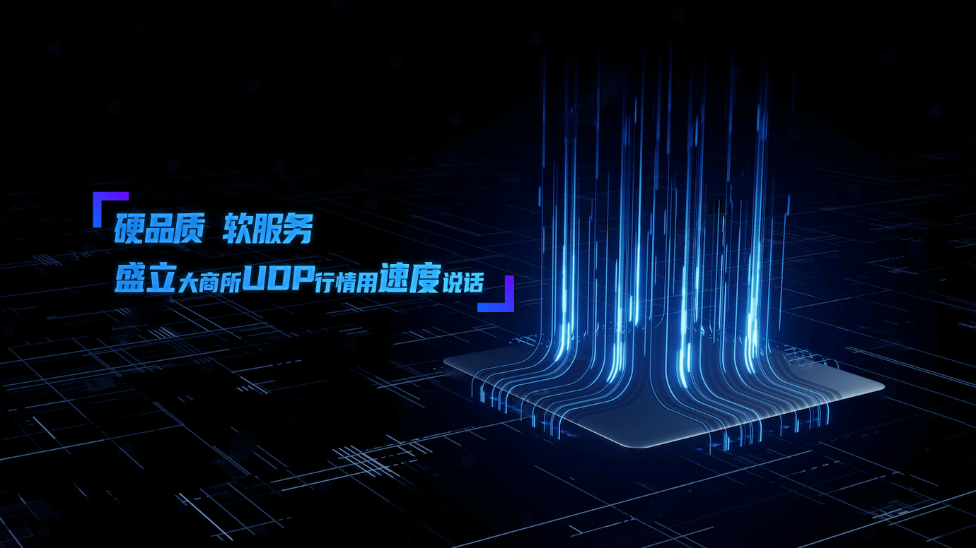 新一代大商所UDP行情,盛立科技EFH行情系统已准备就绪!