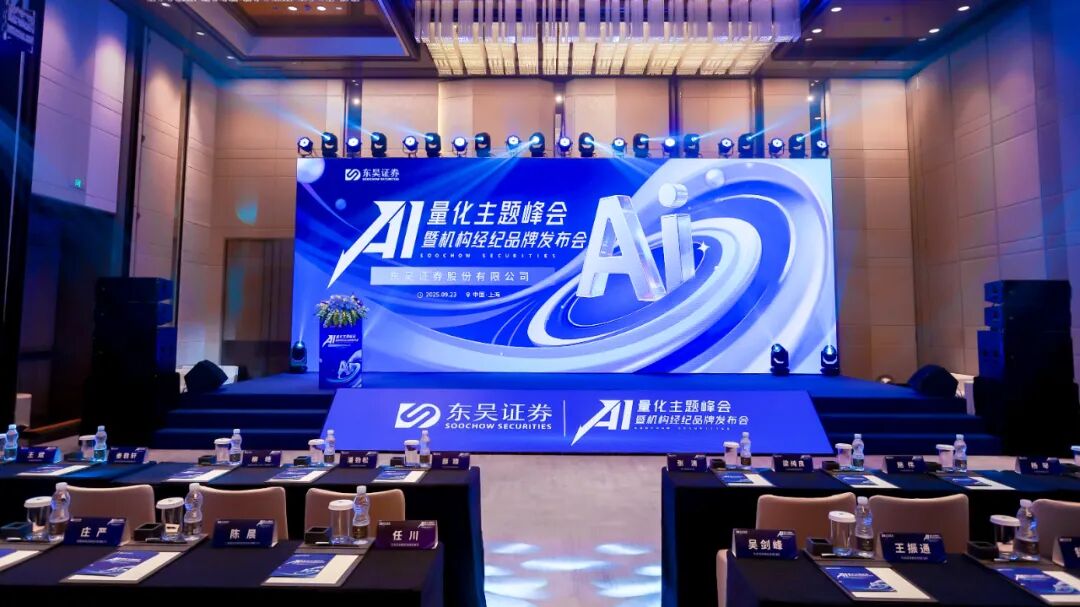 盛立科技受邀参加东吴证券AI量化主题峰会暨机构经纪品牌发布会!