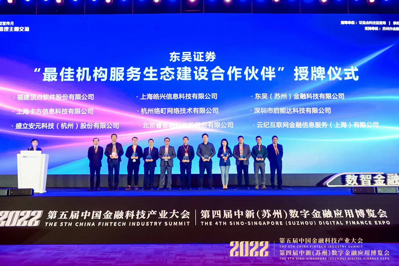 盛立科技被东吴证券授予“最佳机构服务生态建设合作伙伴”奖牌