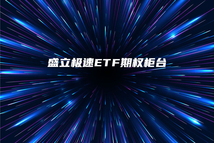ETF期权柜台装备再升级