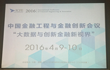 盛立金融CEO柳峰受邀参加中国金融工程与金融创新会议
