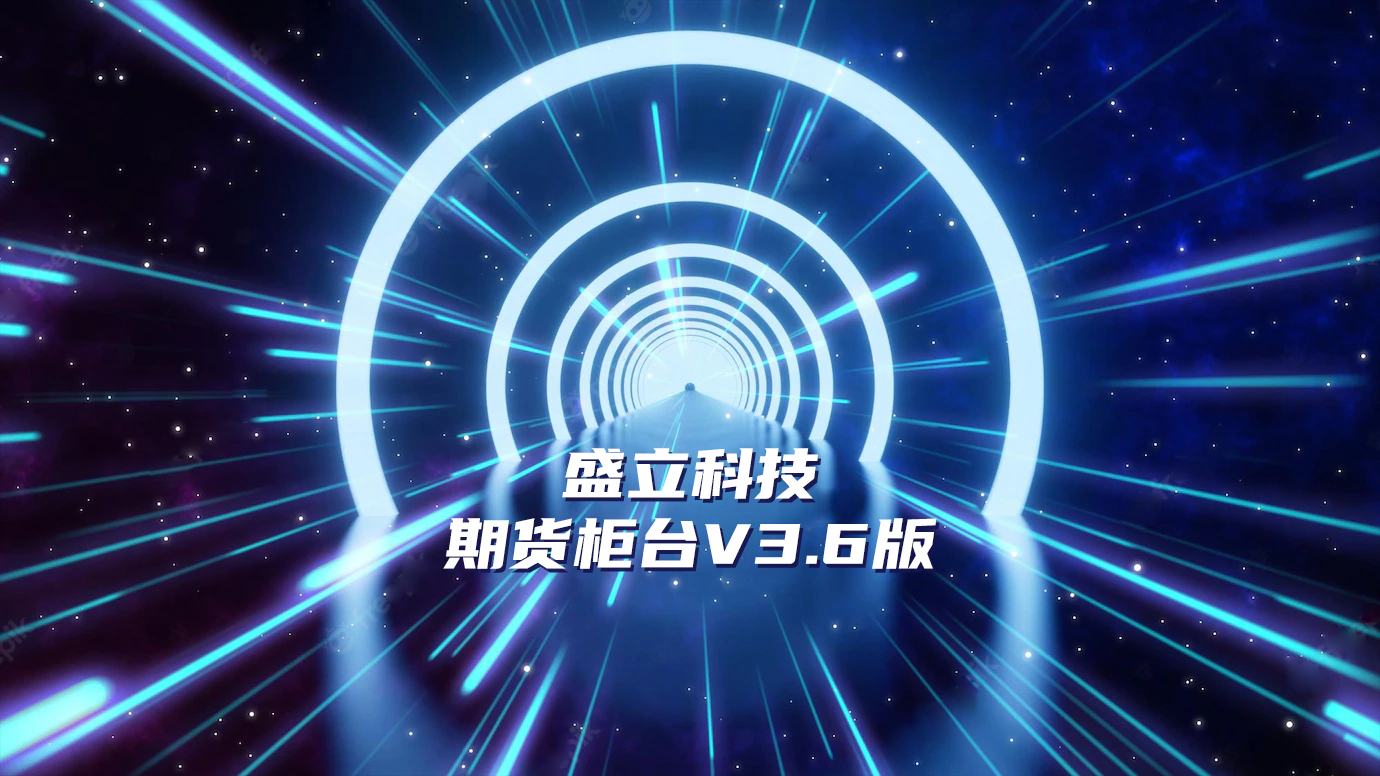 盛立科技推出期货柜台全新V3.6版——交易所、经纪商、私募三位一体,体验大提升!