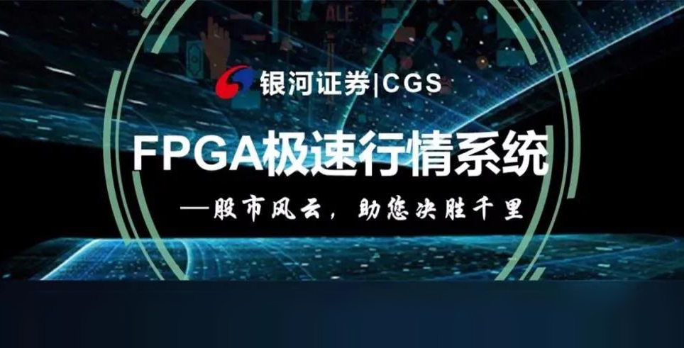 银河证券X盛立金融 | 极速硬件行情,盛立极致呈现!