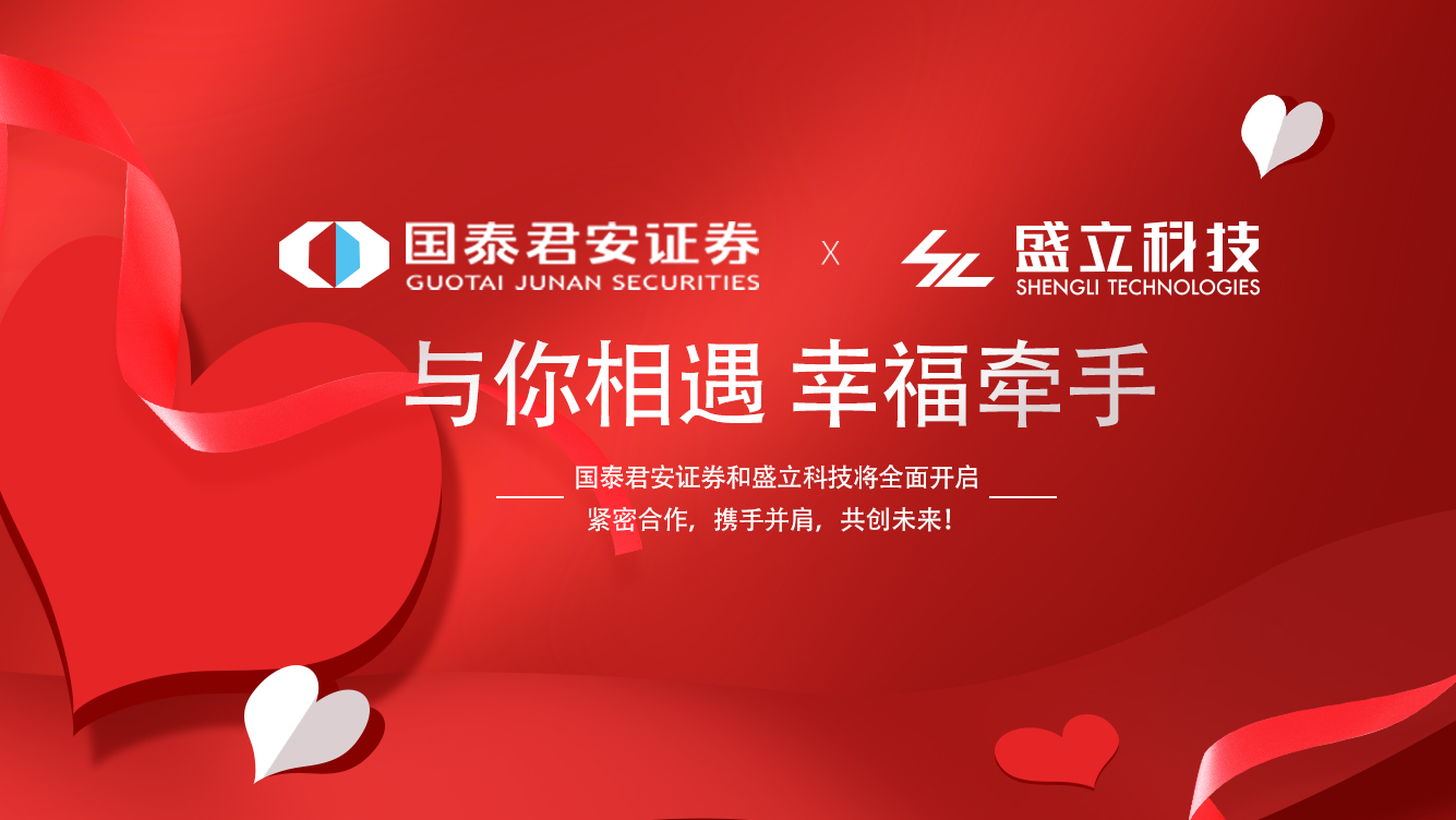 虎年第一个!国泰君安证券和盛立科技签署战略合作协议!