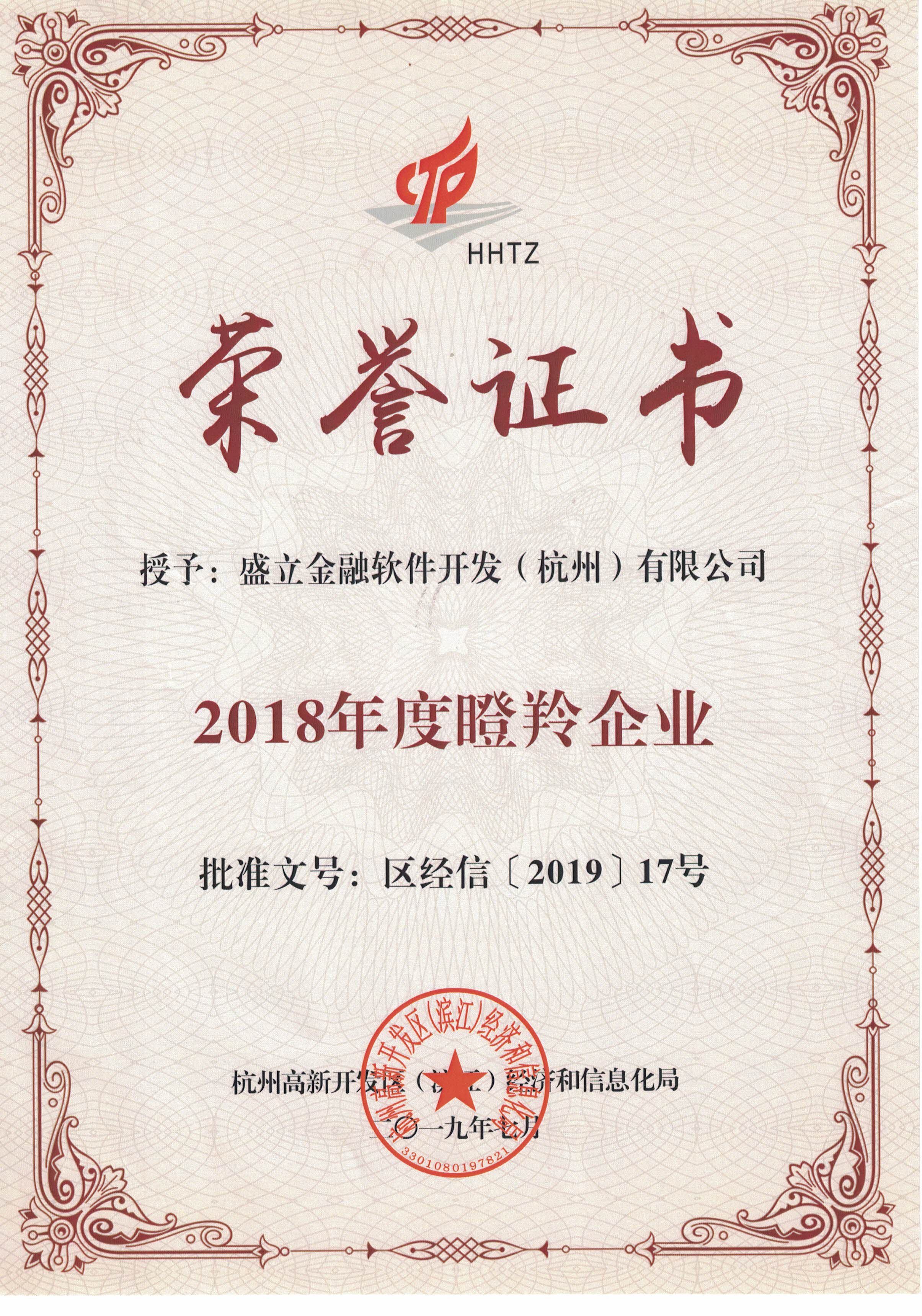 盛立金融喜获杭州市“瞪羚企业”荣誉称号