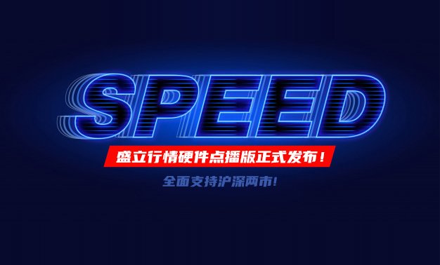 盛立行情硬件点播版正式发布!全面支持沪深两市! 您的最快私人订阅行情来了!