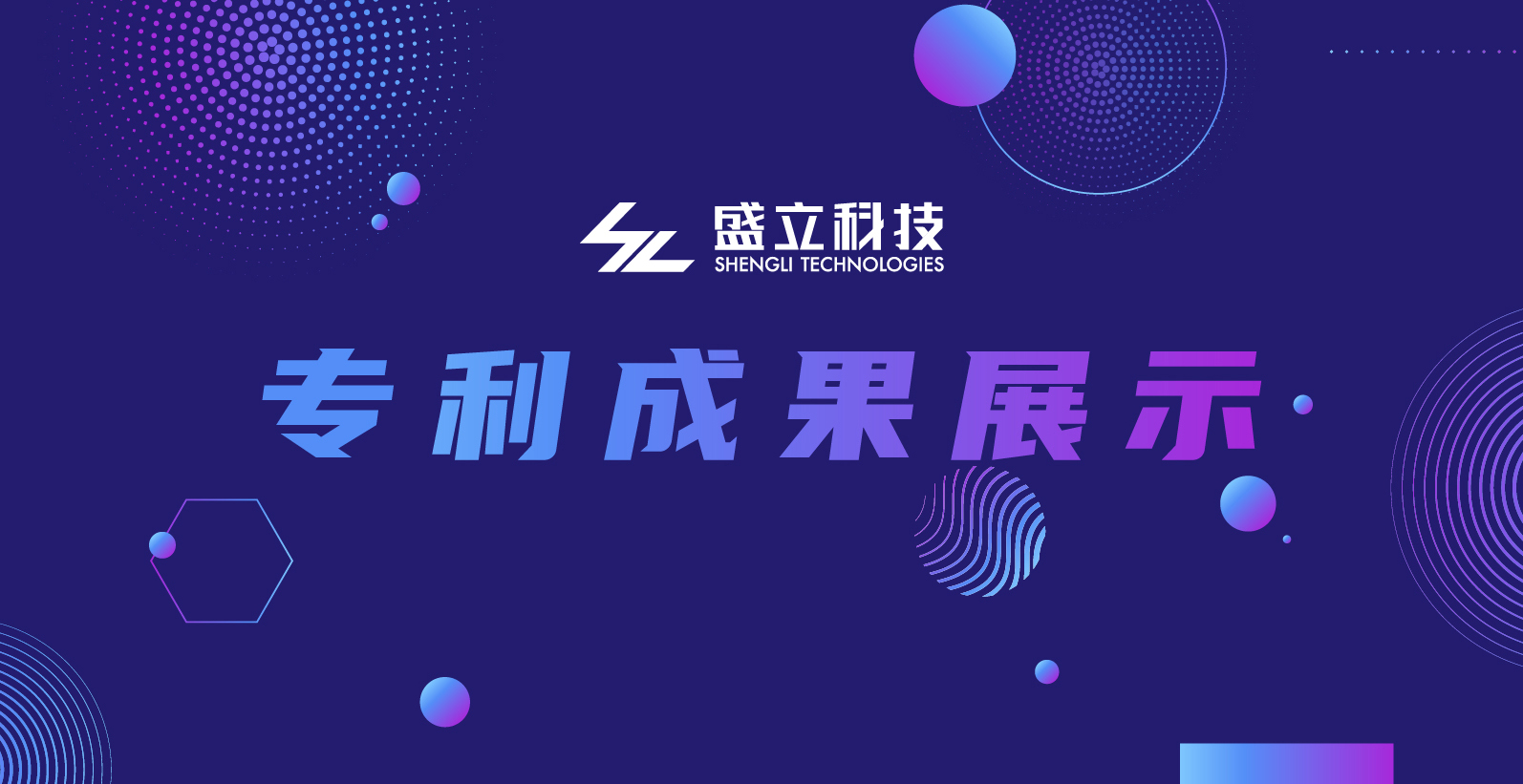 实力认证——盛立科技再次获得《发明专利证书》!