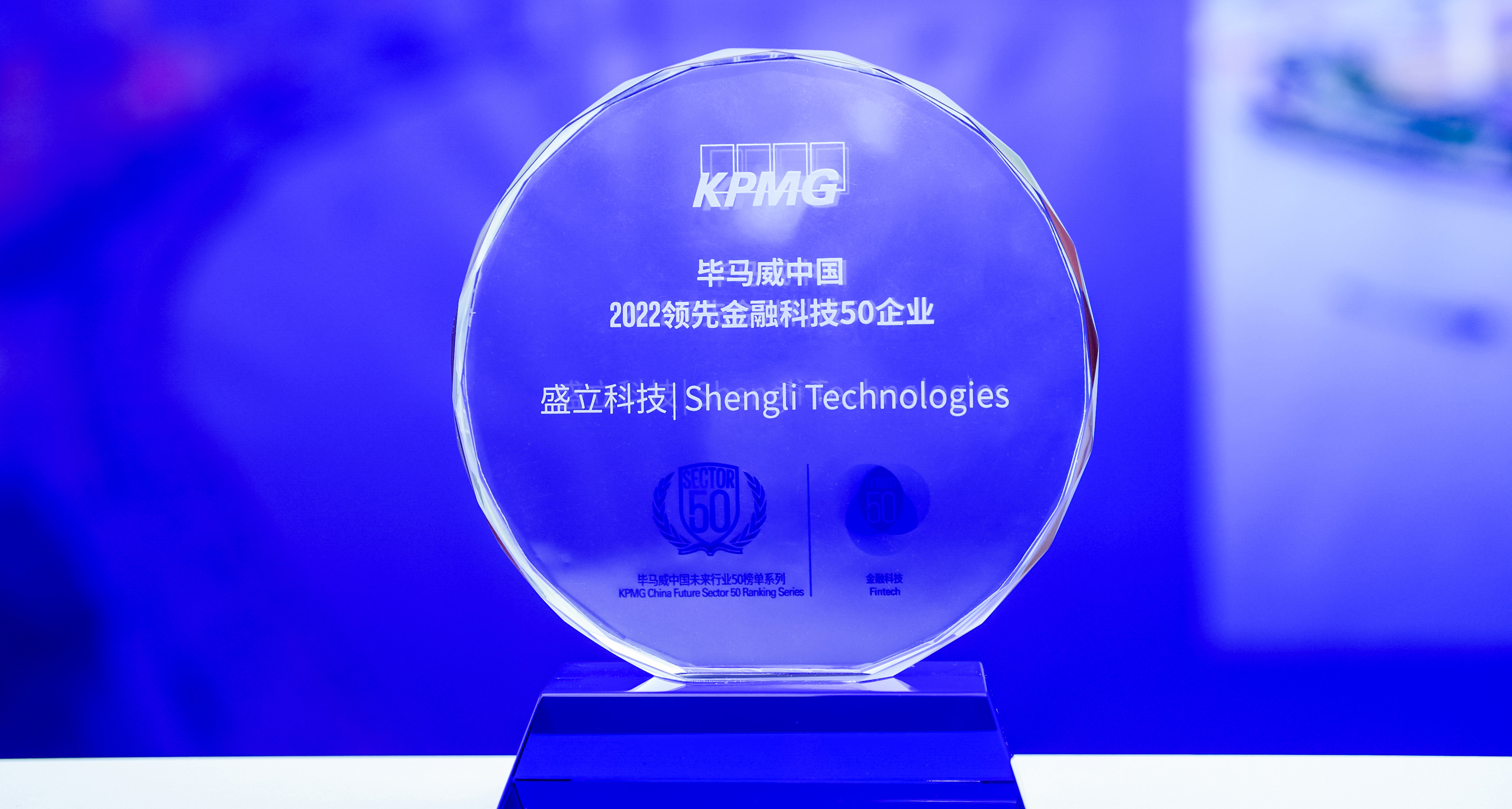 开门红!盛立科技荣登毕马威金融科技“FinTech 50”榜单!