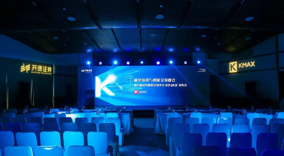 盛立科技FPGA极速行情助燃开源证券量化投资与智能交易峰会暨开源证券核心交易平台KMAX发布会!