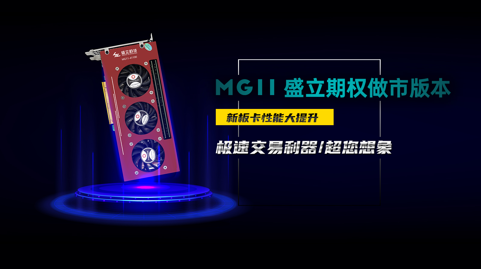 盛立MG11期权做市版本来咯~