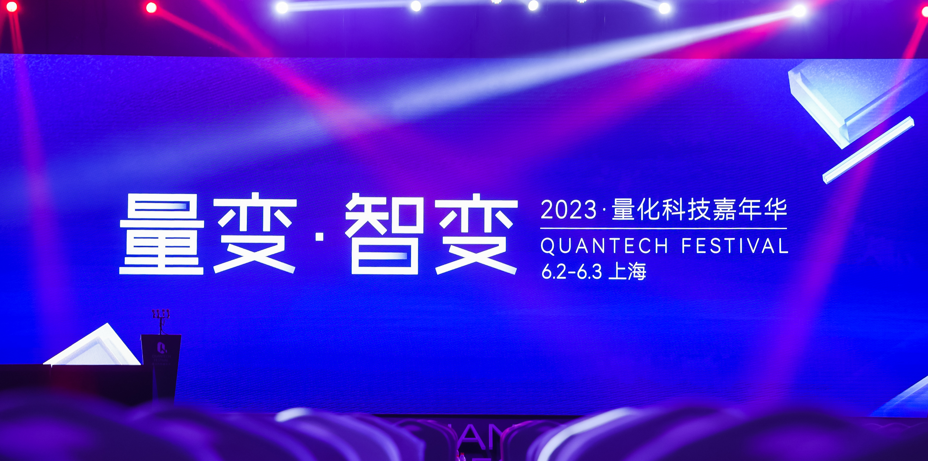盛立科技受邀参加2023·量化科技嘉年华