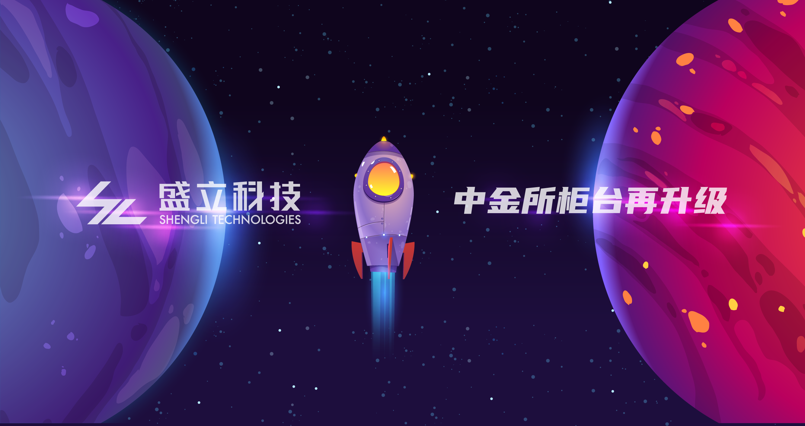 盛立科技重磅推出REM期货柜台最新5.1版本,全面支持中金所做市业务,性能提升68%!