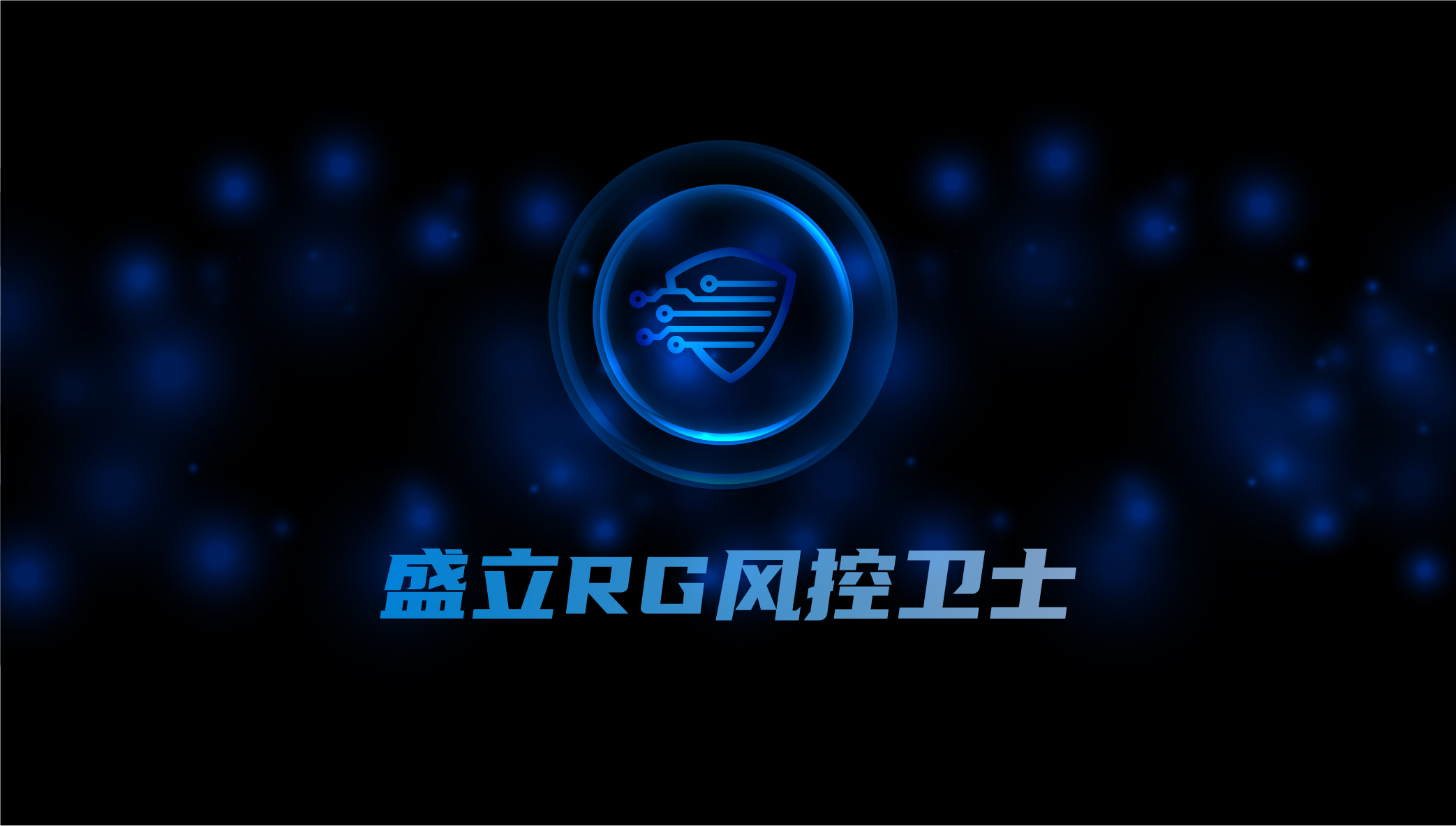 四年磨一剑,盛立正式推出RG风控卫士系列产品,为我国证券市场安全风控保驾护航!