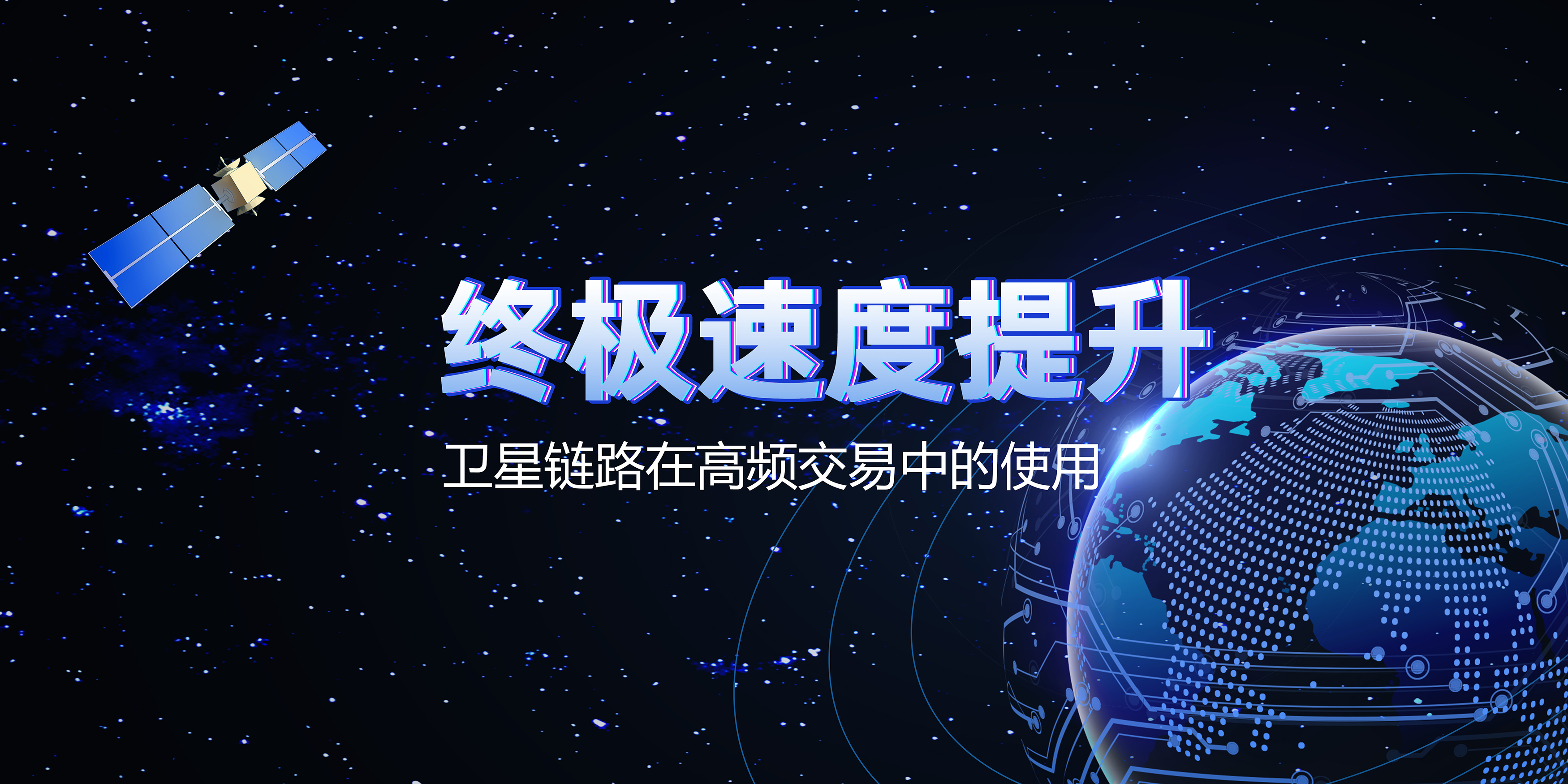 从入海到上天 —卫星链路是高频交易中的终极武器吗?