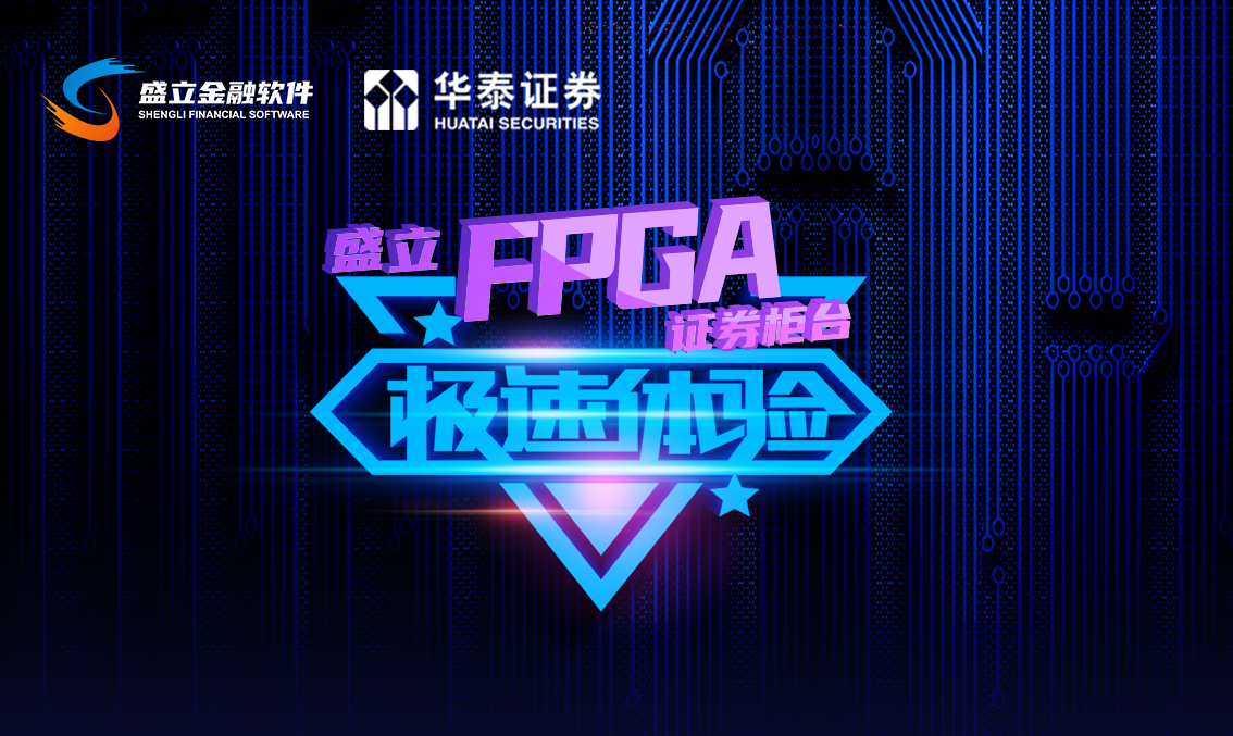 证券交易系统进入FPGA时代!