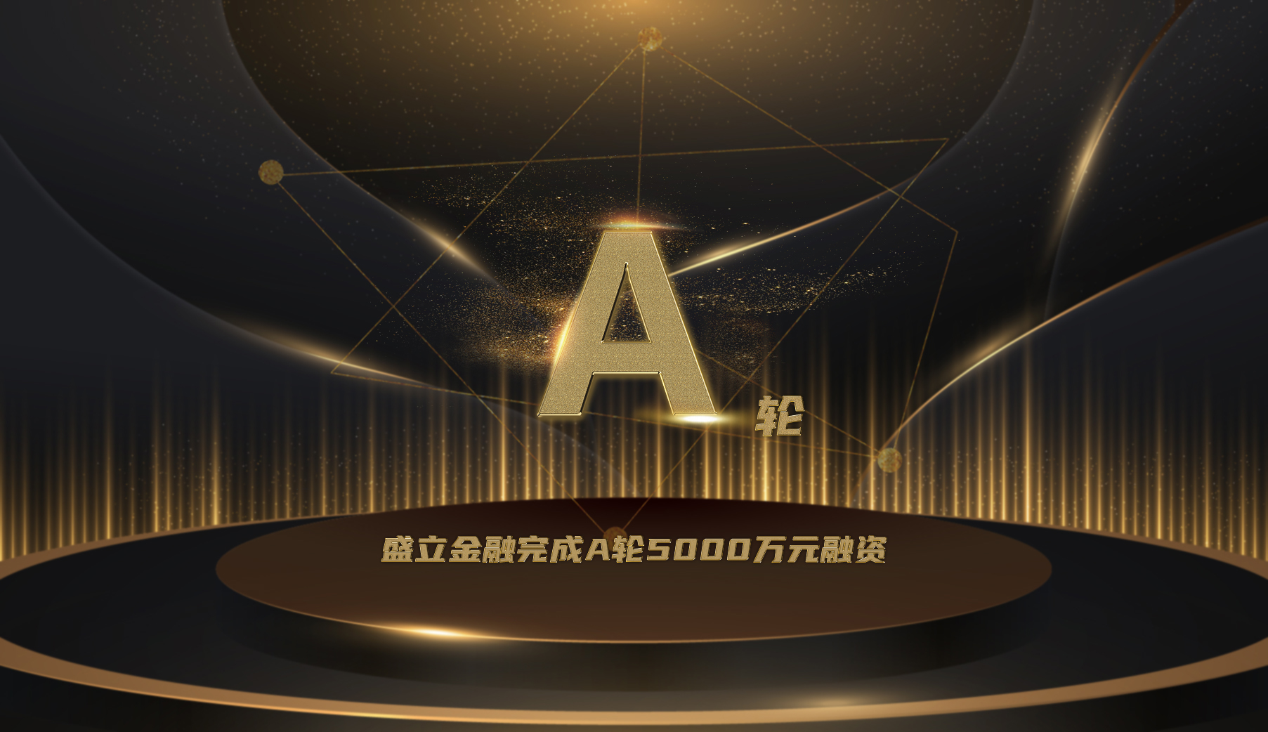 盛立金融完成A轮5000万元融资