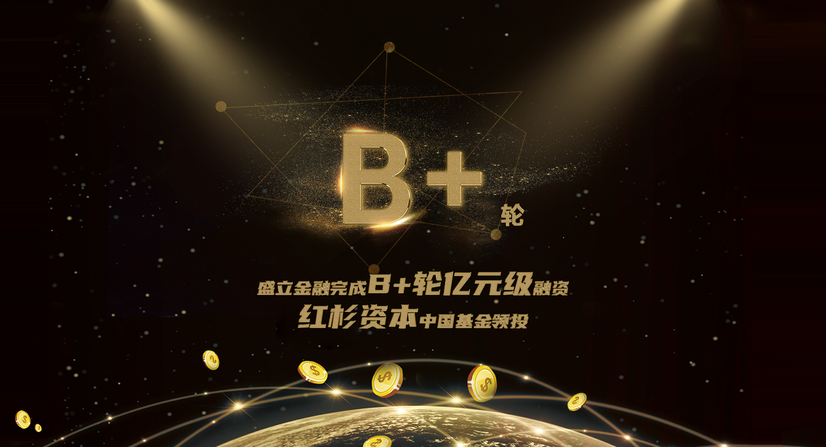 盛立金融完成B+轮亿元级融资,红杉资本中国基金领投