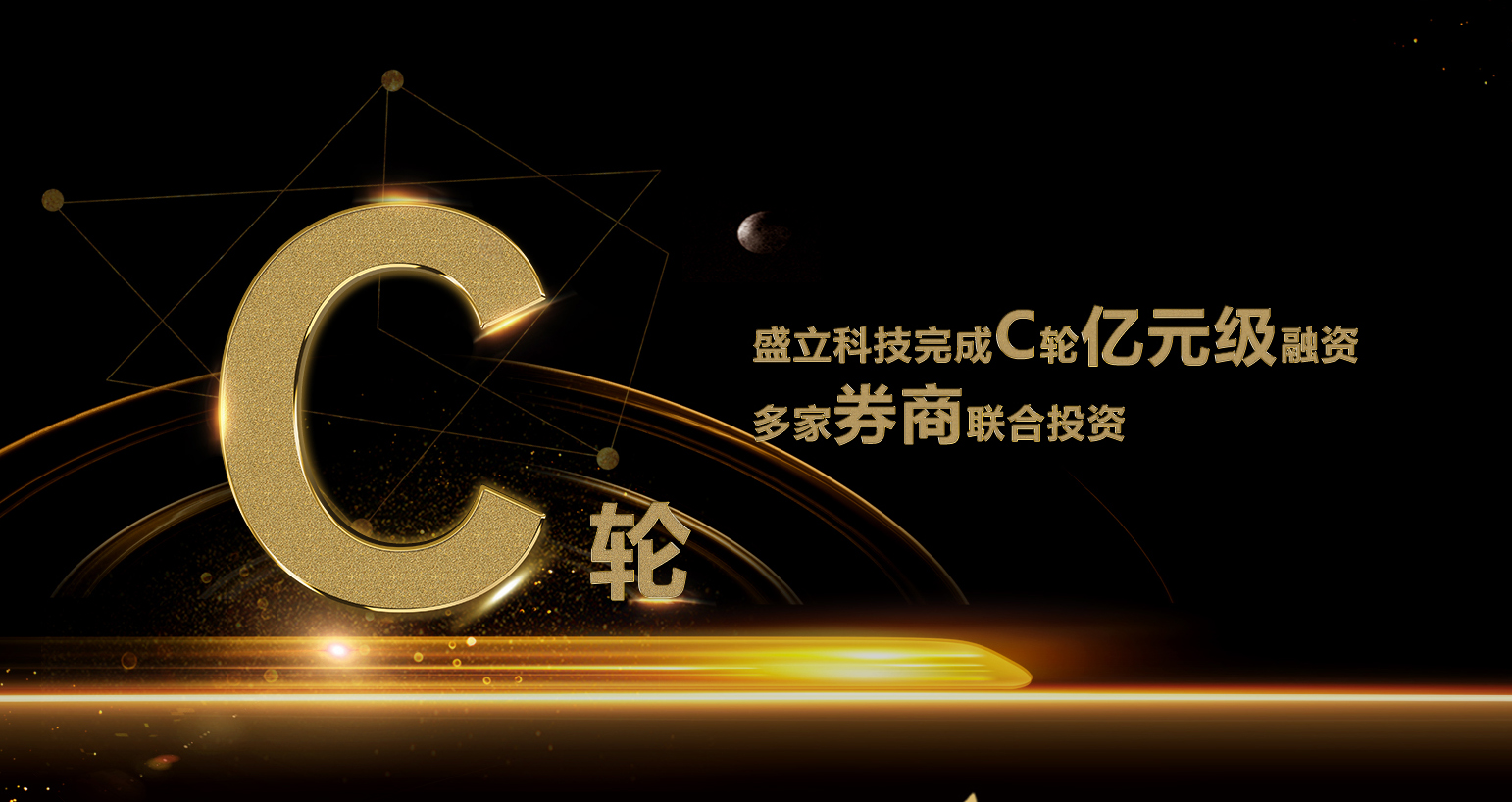 盛立科技完成C轮亿元级融资!