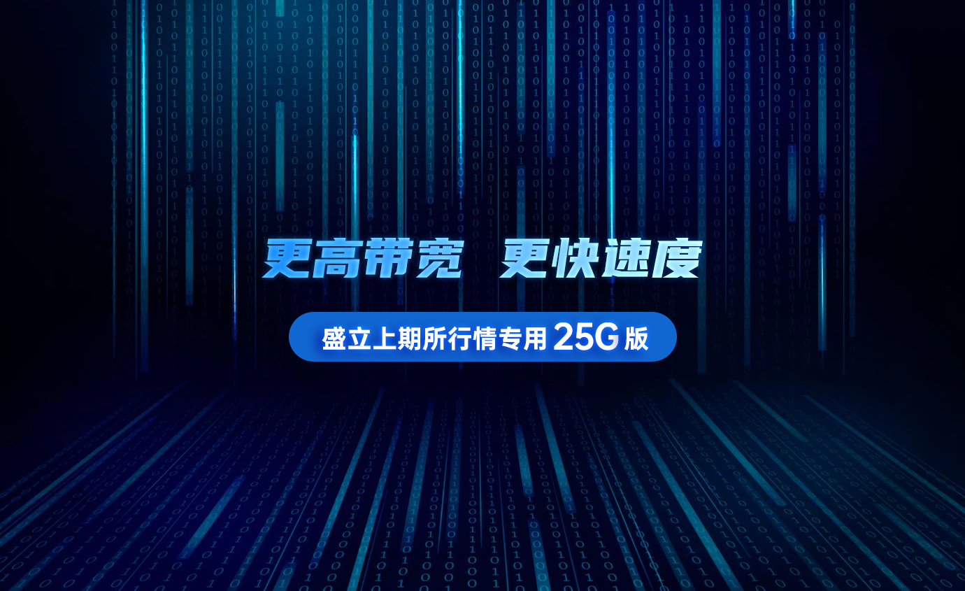 盛立上期所行情专用25G版本诞生了!