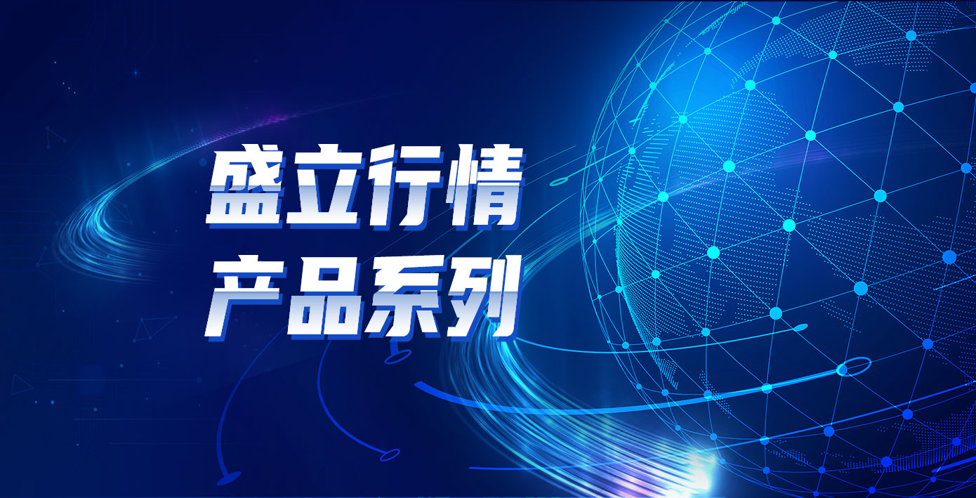 盛立上新——上期所行情专用版,更快更省钱,一下子戳中我的心巴!