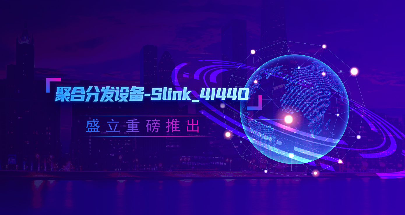 盛立重磅推出-聚合分发设备-Slink_4I44O,性能领先!