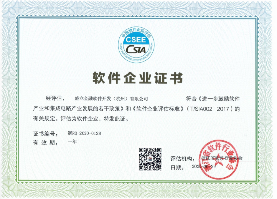 盛立金融通过“软件企业”和“软件产品”认证