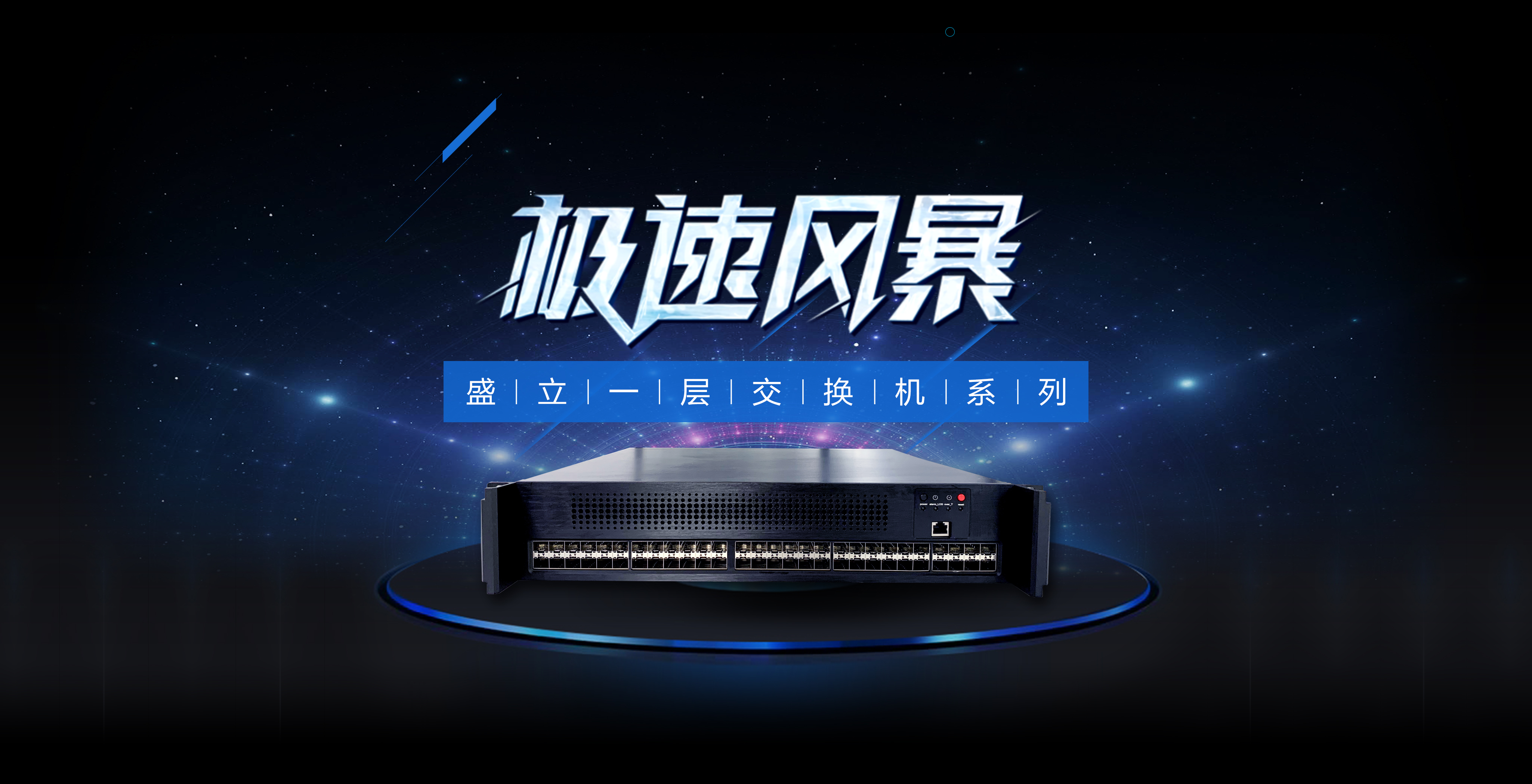 光分神器来了!盛立推出极速亚纳秒级一层交换设备!