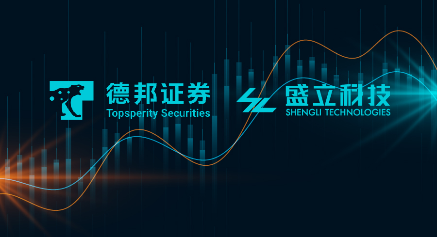 德邦证券与盛立科技签署全面战略合作协议