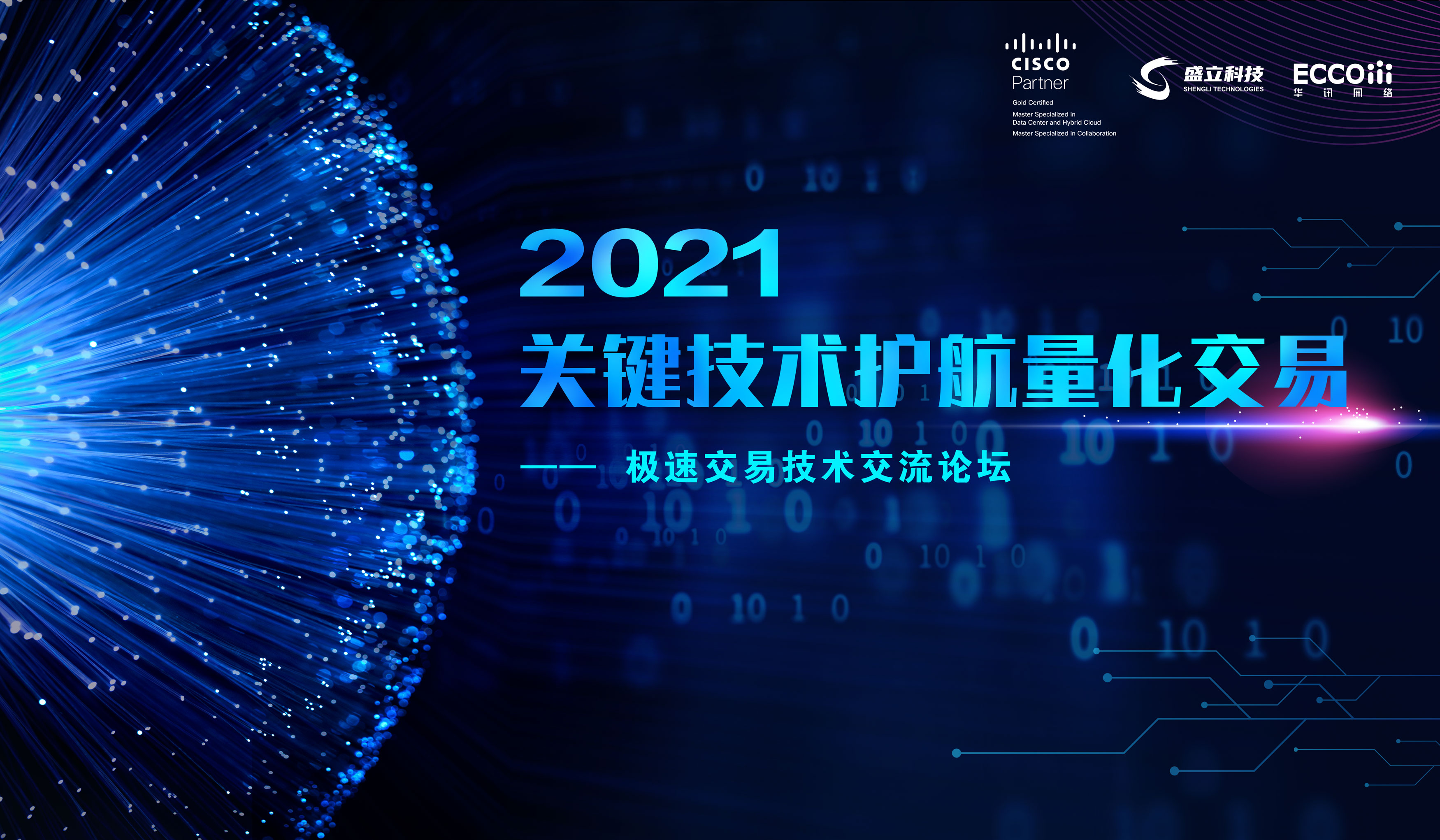 关键技术护航量化交易—2021极速交易技术交流论坛