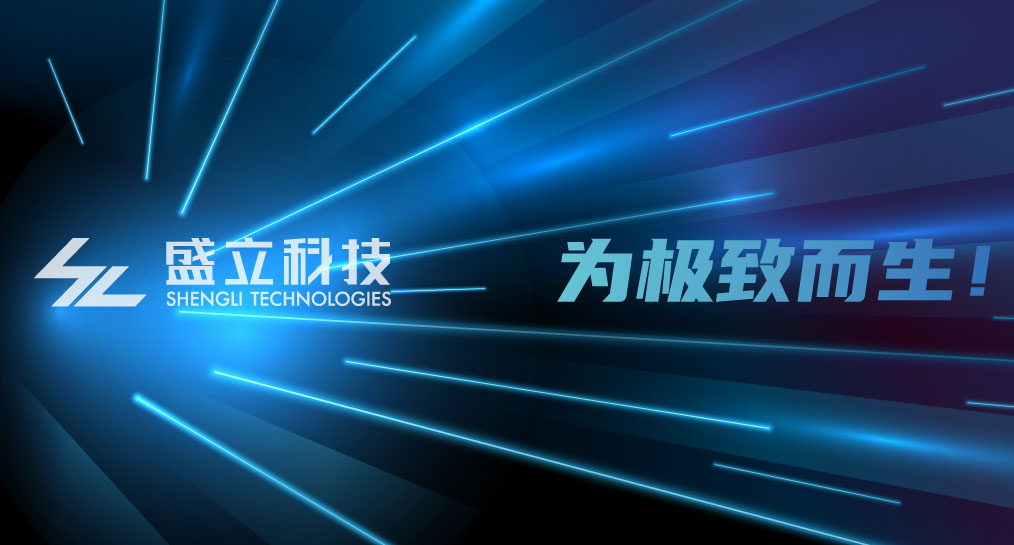 盛立信创版FPGA证券极速交易系统正式首发—650纳秒延迟!实盘单日千亿元成交金额!现支持ETF申赎功能!