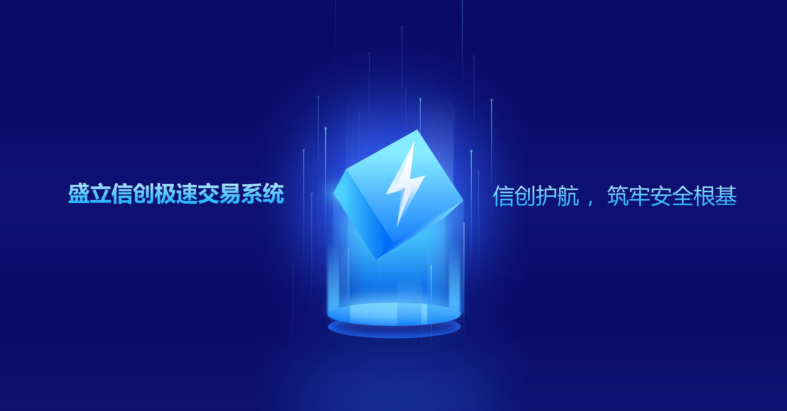 信创极速交易系统新标杆!盛立极速交易系统获国家级权威认证,微秒级延迟定义行业速度!