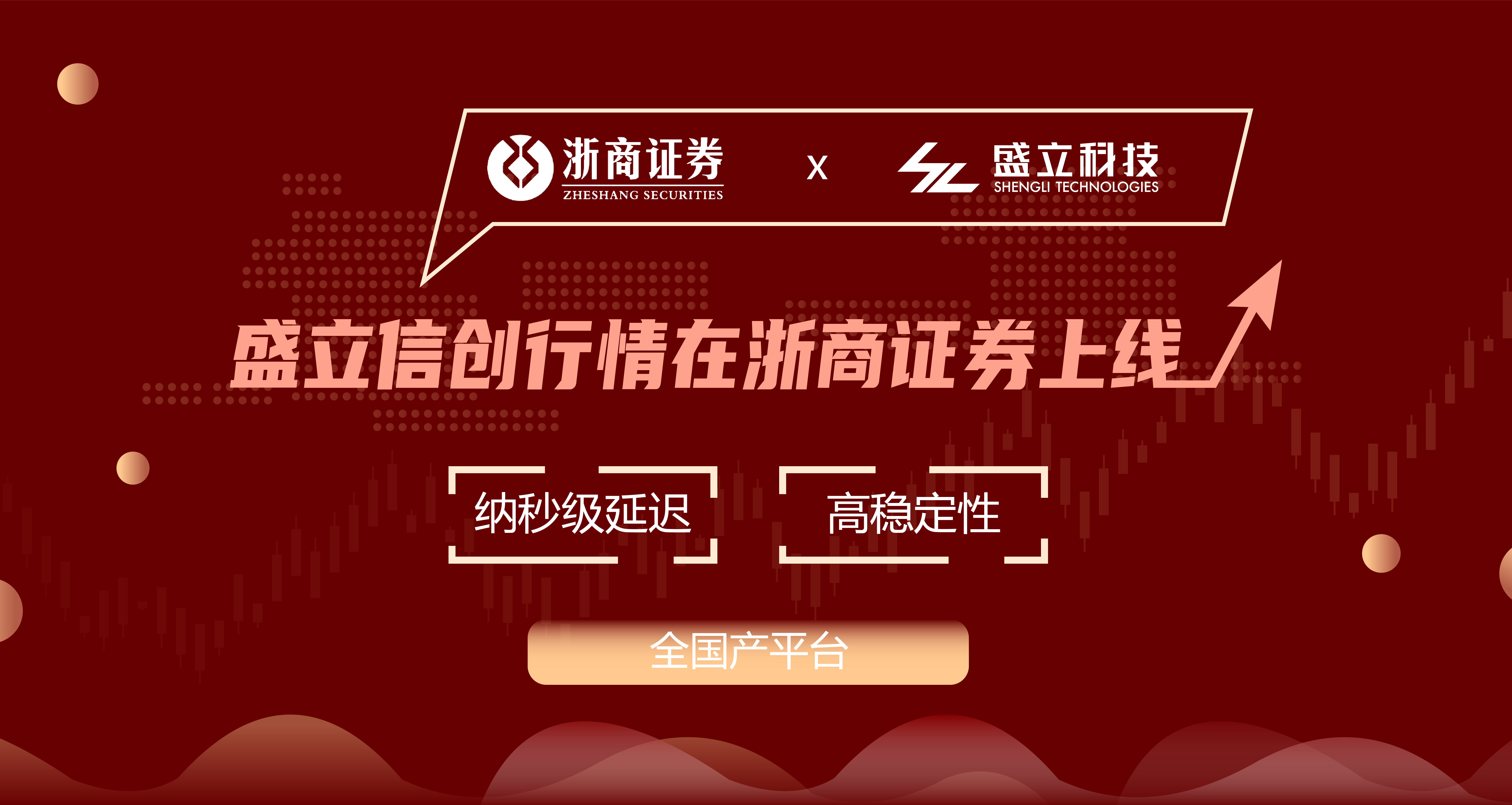 盛立科技助力浙商证券成功上线信创行情系统